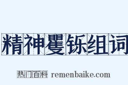 精神矍铄组词是什么意思的图片